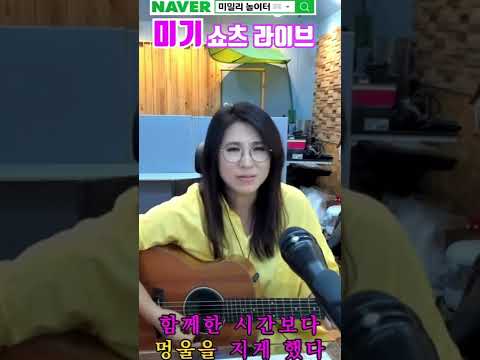 [미기 쇼츠 라이브] 기다리는 아픔 (조용필) #<strong>shorts</strong> <strong>MIGI</strong> LIVE
