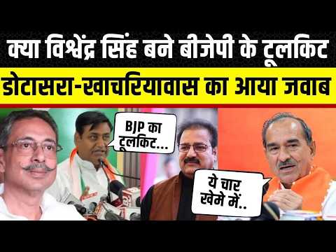 Vishvendra Singh को लेकर क्या बोले Govind Singh Dotasara, Madan Rathore ने लिए मजे