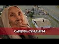 Сардоба сұмдығы (Мақтаарал қайтып келеді ма?): Астарлы ақиқат