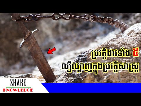 ប្រវត្តិដាវទាំង ៥ ដ៏ល្បីល្បាញនៅក្នុងប្រវត្តិសាស្រ្ត