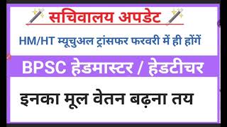 BPSC हेडमास्टर / हेडटीचर सचिवालय अपडेट मूल वेतन बढ़ोतरी लेटेस्ट अपडेट hm/ht ट्रांसफर अपडेट