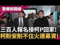 柯文哲交保事件
