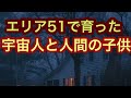 【半分宇宙人】エリア51で育ったレイチェルと不思議な姉妹【UFO/エイリアン】
