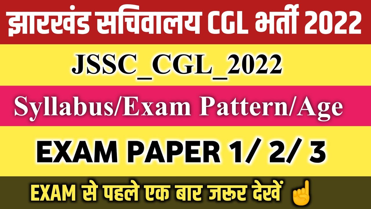 JSSC CGL 2022 SYLLABUS & PAPER 1 2 3 || Full Details Information || Exam से पहले जरूर देखें