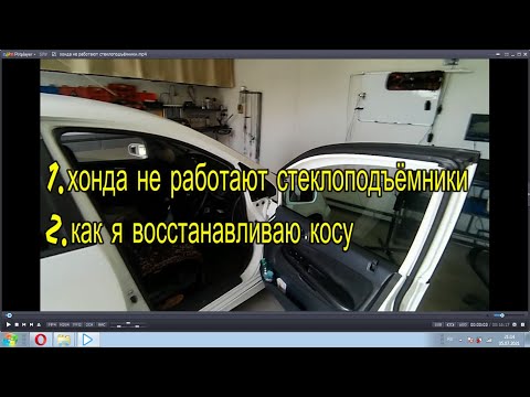 хонда не работают стеклоподъёмники