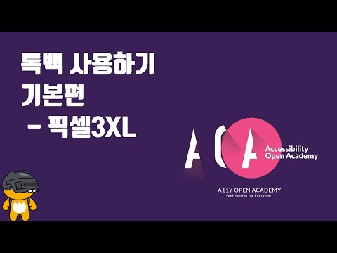 톡백 사용하기 기본편 - 픽셀3XL