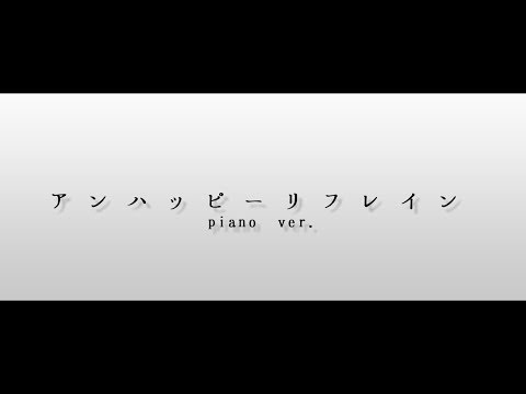 アンハッピーリフレイン/Unhappy Refrain【piano.ver】by 半音下がりフラット