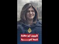 شيرين أبو عاقلة كلمة أخيرة شيرين أبو عاقلة كلمة أخيرة