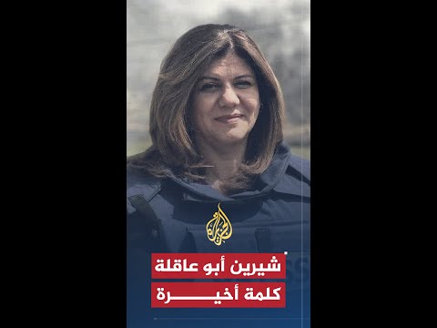 شيرين أبو عاقلة.. كلمة أخيرة