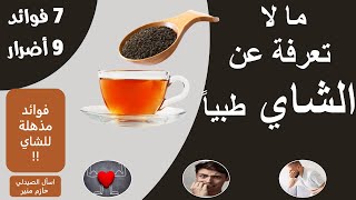 فوائد الشاي - اضرار الشاي - فوائد مذهلة للشاي | فوائد واضرار الشاي الاسود
