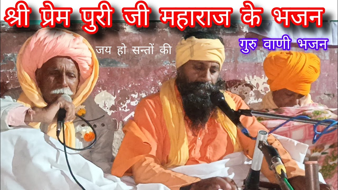 श्री प्रेम पुरी जी महाराज के नया भजन नया साल का बहुत अच्छा सुनाया गुरु महिमा भजन 