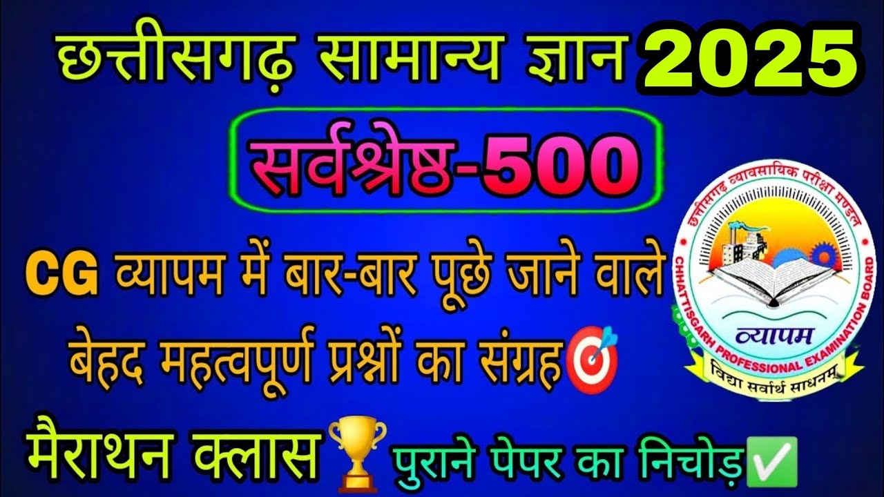 CG Gk 2025🏆ll TOP-500✅मैराथन क्लास🎯ll CG पुलिस/ CG व्यापम 2025