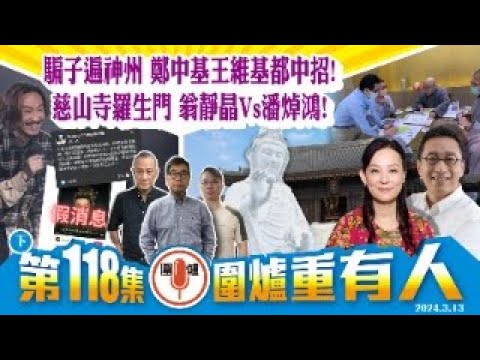 2024.03.13下集：騙子遍神州 鄭中基王維基都中招！ 慈山寺羅生門 翁靜晶v潘焯鴻！ 主持: #大隻泰#霸氣哥#林Y#林匡正