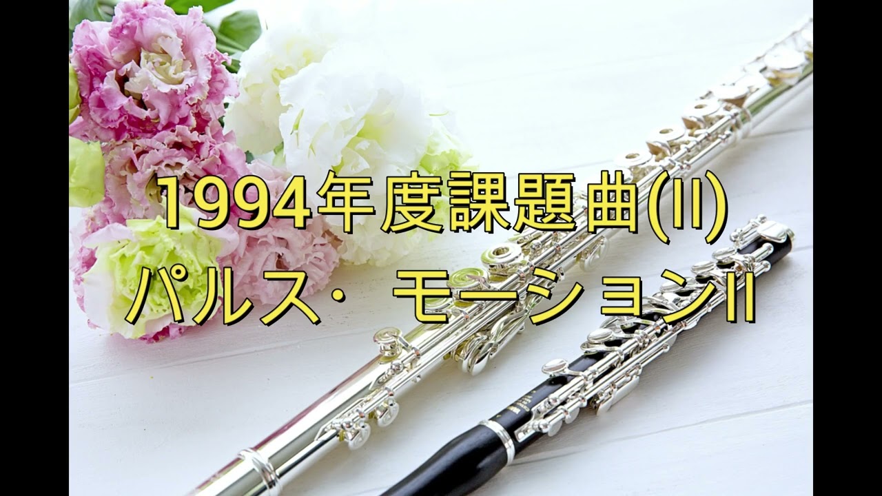 全日本吹奏楽コンクール課題曲集】 1994年度課題曲Ⅱ パルス
