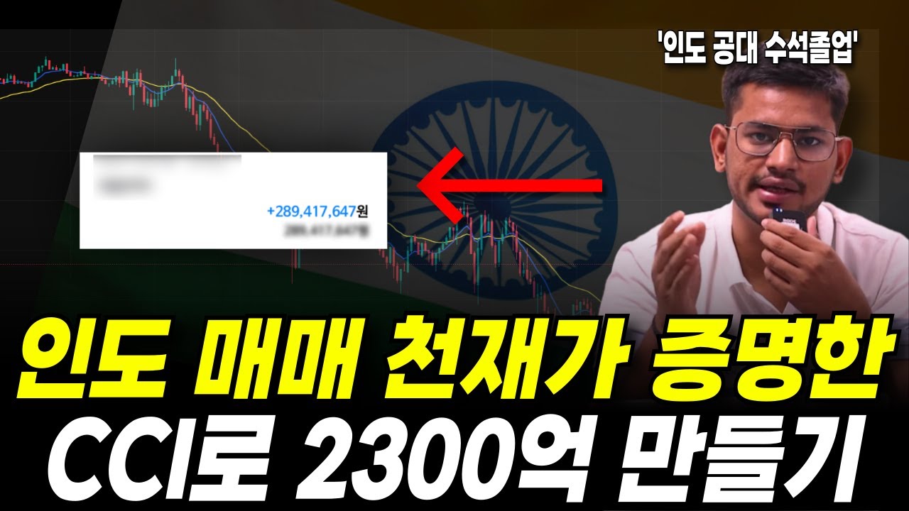 [트레이딩] 인도 매매 천재가 실제로 증명한 CCI 단순매매법으로 2300억 만들기 (매매초보도 충분히 가능합니다) #단타트레이딩 #코인단타 #cci