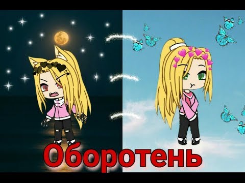 Видео: “Оборотень” 2 серия//Гача Лайф//