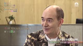 ロバート キャンベル氏 異国の日本文学研究者が読み解く“日本経済の深層”前編　2020年1月9日（木）放送分　日経CNBC「GINZA CROSSING Talk