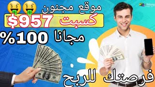 منصة قديمة بسمعة عالميه ، استثمر 30 دولارًا أمريكيًا واكسب 45 دولارًا أمريكيًا في 3-5 دقائق