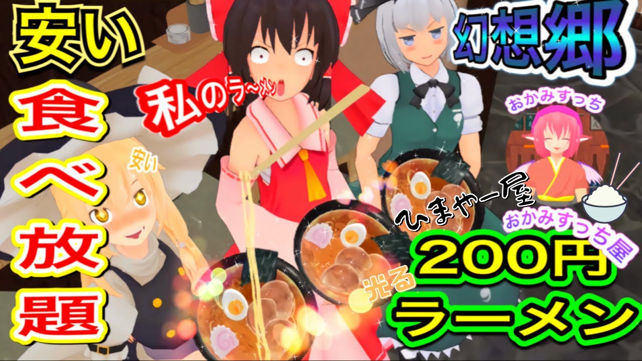 【東方MMD】ものすごく光るラーメンが！たったの200円で食べ放題！？ 東方の幻想郷にリアルな雨が降る‼ 絶対にラーメンが食べたくなる動画かもしれない動画【東方アニメーション】【公式】