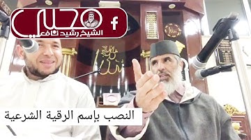 النصب بإسم الرقية الشرعية(الشيخ رشيد نافع )
