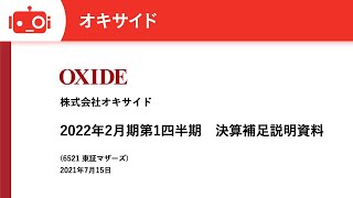 株式会社オキサイド　2022年2月期第1四半期決算説明会