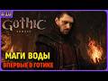 Глава 3: маги воды. Впервые играю в легенду. Макс. сложность. Gothic 1 Remake. Стрим 10