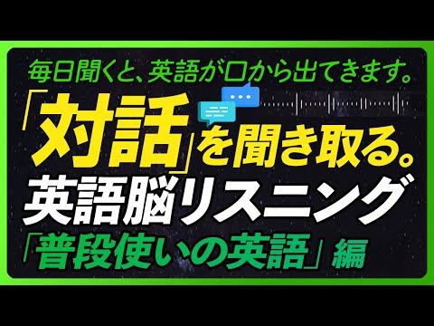 「対話」を聞き取る！英語脳リスニング 「普段使いの英語」編