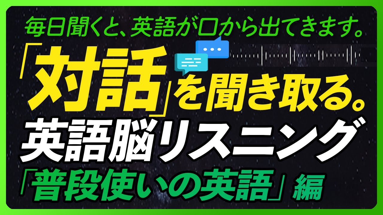 「対話」を聞き取る！英語脳リスニング 「普段使いの英語」編