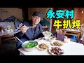 腾冲永安村牛扒烀，大铁锅炖牛肉，香脆牛干巴，阿星体验界头造纸Country food stewed beef in Tengchong, Yunnan