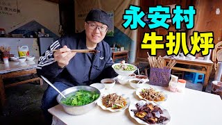 腾冲永安村牛扒烀大铁锅炖牛肉香脆牛干巴阿星体验界头造纸Country food stewed beef in Tengchong, Yunnan