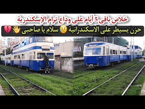 وداعآ ترام الرمل رسميآ 5 إيام على إيقاف الترام الإسكندرية حزن كبير بالإسكندرية مفيش بديل هيعوضها