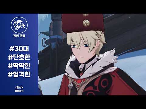 [성우 김선웅] 게임 - 30대, 단호한, 딱딱한, 엄격한 (원신 - 폴론스키)