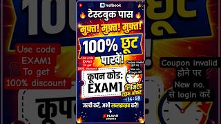 TESTBOOK 100% DISCOUNT USE CODE EXAM1 #testbook #testbookcouponcode #testbookpasscoupon #couponcode