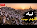 لبيك اللهم لبيك تكبيرات العشر ذي الحجة تكبيرات يوم عرفه تلبية الحج والحجاجtalbia takbeerat mp3