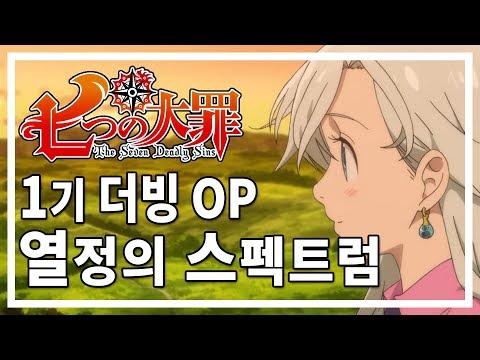 [<strong>태이드</strong>] 열정의 스펙트럼 - 일곱개의 대죄 1기 OP 한국어 버전