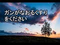 【感動する話 実話】ガンがなおるくすりをください 6歳の娘がクリスマスの数日前から欲しいものを手紙に書いて窓際に置いてお いたから