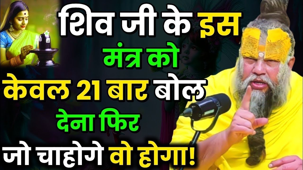 शिवा जी के इस मंत्र केवल 21 बार बोल कर देखो जो चाहोगे वो होगा | premanand ji maharaj 