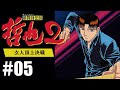 雀聖「勝負師伝説 哲也2 玄人頂上決戦」#05(ヒラ場泥沼編) - YouTube
