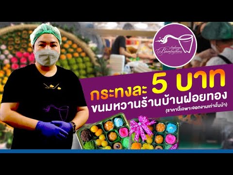 ขนมไทยกระทงละ 5 บาท เหลือกำไรมั้ย? ร้านบ้านฝอยทอง
