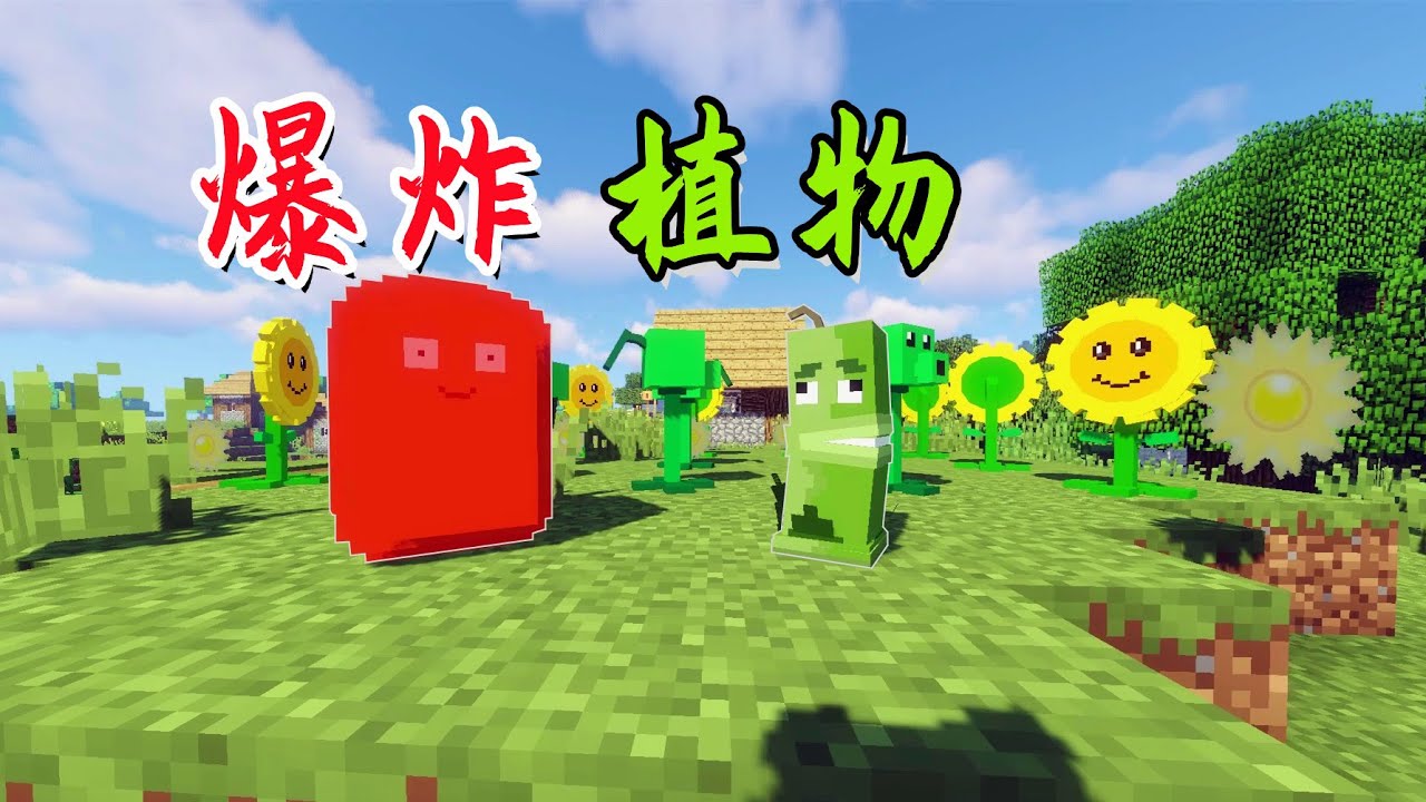 MC大战僵尸：艺术就是爆炸！僵尸瑟瑟发抖【我真是小熊】