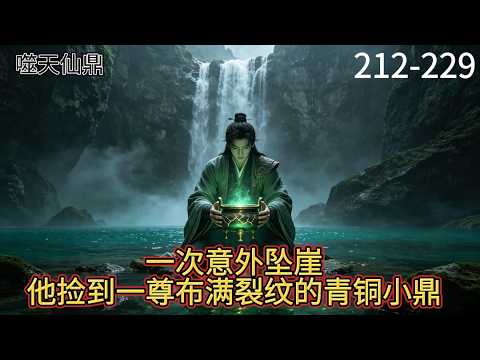 “Heaven Eater” 212-229 Chen Pingfan, a miscellaneous disciple of the Qingyun sect, was born with the Five Elements. He is still in the refining period for three years, and has been bullied and humiliated. After falling off a cliff by accident, he found a small bronze jewel covered with cracks — devouring the Immortal Ding.