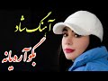 Persian Music آهنگ فوق العاده شاد و زیبای بگو آره یا نه Persian Music آهنگ فوق العاده شاد و زیبای بگو آره یا نه