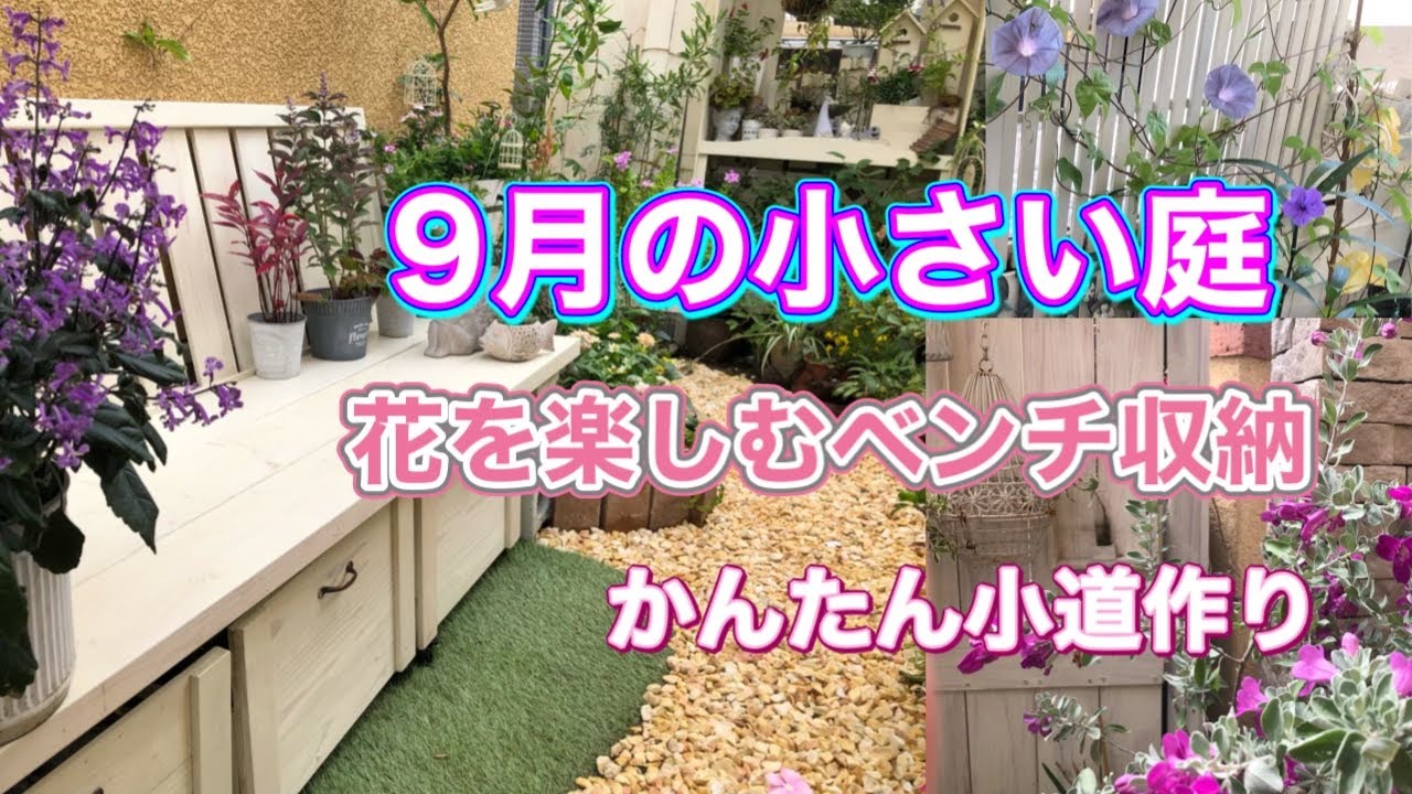 9月の小さい庭d iy 花を楽しむベンチ収納　かんたん小道作り　シェードガーデン　日陰の庭