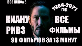 Все кино#6. Киану Ривз все фильмы 1984-2021 год.