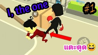 🏷I, the one เกมต่อยกันขำๆ📲🖱KAMI KHUNG screenshot 2