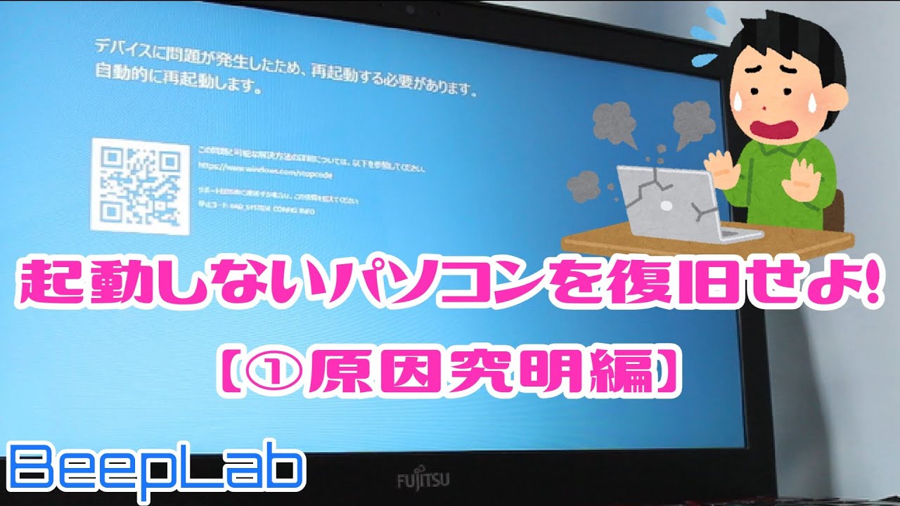 困ったときは？】起動しないパソコンを復旧せよ！【①原因究明編