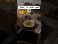 رمضان 🌘 #trendingshorts #trending #food #رمضان #رمضان_كريم #اكسبلور