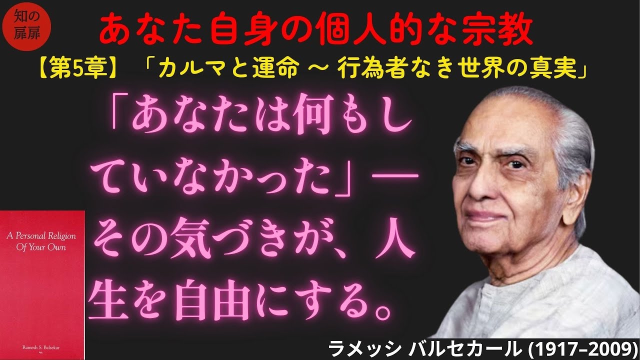 【作業用】【第5章】カルマと運命の正体とは？〜「誰も何もしていない」と気づいたとき、人生は自由になる| ラメッシ・バルセカール著『あなた自身の個人的な宗教』より