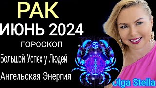 ♋️РАК ИЮНЬ КВАНТОВЫЙ ПЕРЕХОД.ГОРОСКОП НА ИЮНЬ 2024. УСПЕХ и ЛЮБОВЬ в ИЮНЕ от OLGA STELLA