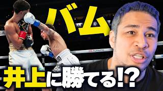 圧倒的な強さも階級の壁はあった？vs 井上尚弥、拓真は！？バム vs バルガス